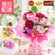 【最短翌日★14時〆】花束 誕生日 選べるスタンドブーケ そのまま飾れる 花 生花 お花 ブーケ バラ バラ…