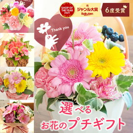 【最短翌日★昼12時〆】花 ギフト プレゼント 誕生日 選べるプチギフト フラワーアレンジメント バラ ガーベラ 花束 お花 生花 結婚記念日 退職祝い お祝い ギフト 贈り物 薔薇 女性 おしゃれ 最強配送 FKAA