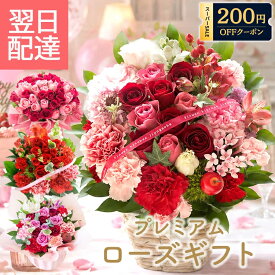【最短翌日★14時〆】誕生日 花 プレゼント ギフト 選べるプレミアムなバラのギフト フラワーアレンジメント 花束 ブーケ バラ カーネーション フラワーギフト お花 生花 贈り物 薔薇 おしゃれ 敬老の日 記念日 送別 プレゼント 最強配送 送料無料 フラワーキッチン FKAA