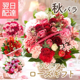 【最短翌日★14時〆】誕生日 花 プレゼント ギフト 選べるプレミアムなバラのギフト フラワーアレンジメント 花束 ブーケ バラ カーネーション フラワーギフト お花 生花 贈り物 薔薇 おしゃれ 敬老の日 記念日 送別 プレゼント 最強配送 送料無料 フラワーキッチン FKAA