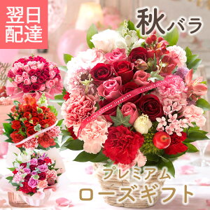 【最短翌日★14時〆】誕生日 花 プレゼント ギフト 選べるプレミアムなバラのギフト フラワーアレンジメント 花束 ブー