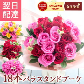 【最短☆翌日配達】 花 ギフト 18本バラスタンディングブーケ 花束 卒業式 誕生日 フラワーアレンジメント バラ スイーツ お菓子 セット 還暦祝い 女性 フラワーギフト お花 開店祝い 生花 ブーケ プレゼント 送料無料 結婚記念日 退職祝い ホワイトデー 最強配送 FKAA