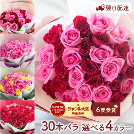 【あす楽 昼12時】バラ30本花束 プレゼント お祝い フラワーギフト バラ 薔薇 花束 送料無料 卒業式 送別会 誕生日 記念日 お祝い 生花 花束 結婚祝い 退職祝い 母の日 入学式 送別 退職 歓送迎 結婚記念日 女性 母の日限定花束 FKAA