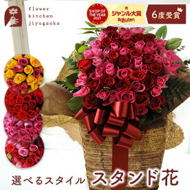 【最短☆翌日配達】おしゃれにバラのスタンド花 お祝い 花 プレゼント スタンド花 スマートスタンド 開店祝い バラ 50本 30本 生花 送料無料 法人 ビジネス 御祝 誕生日 開業祝い 開院祝い 発表会 展示会 コンサート フラワーギフト フラワーキッチン 自由が丘 最強配送 FKAA