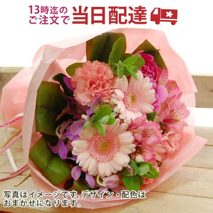 楽天市場 送料無料 13時迄の注文で本日お届け お花屋さんの直接配達 きょう花特急便お祝い用 生花 フラワーギフト 全国ネットワーク イーフローラ でお届け お祝い 記念日 結婚 出産 送別 開店 当日 即日 今日 アレンジ 花束 Flowerkitchenjiyugaoka