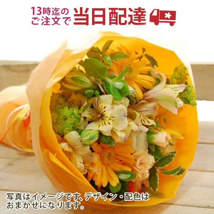 楽天市場】【13時迄の注文で本日お届け】お花屋さんの直接配達 きょう花特急便お祝い用【生花】フラワーギフト 送料無料【全国ネットワーク イーフローラ 又は 花キューピット でお届け】お祝い 記念日 結婚 送別 開店 当日 即日 今日 アレンジ 花 父の日 ... 楽天市場】【13時迄の注文で本日お届け】お花屋さんの直接配達 きょう花特急便お祝い用【生花】フラワーギフト 送料無料【全国ネットワーク イーフローラ 又は 花キューピット でお届け】お祝い 記念日 結婚 送別 開店 当日 即日 今日 アレンジ 花 父の日 ...