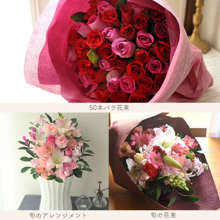 楽天市場 ホワイトデーに贈る あす楽15時 季節の花ギフト バラ50本花束 お祝い アレンジ 花束 フラワーギフト プレゼント バラ 薔薇 本数 指定 限定 送料無料 誕生日 記念日 生花 プロポーズ 賀寿祝い 長寿 結婚祝い 還暦 御祝 旬のおまかせ 成人祝い 新成人 即日