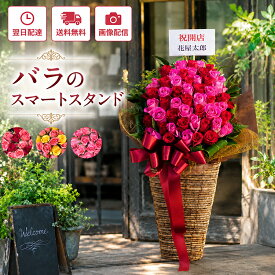 【最短翌日★14時〆】おしゃれにバラのスタンド花 開店祝い 花 お祝い プレゼント スタンド花 スマートスタンド バラ 50本 30本 法人 ビジネス 御祝 誕生日 開業祝い 開院祝い 発表会 展示会 コンサート サロン フラワーキッチン 自由が丘 最強配送 【レビュー特典】 FKAA