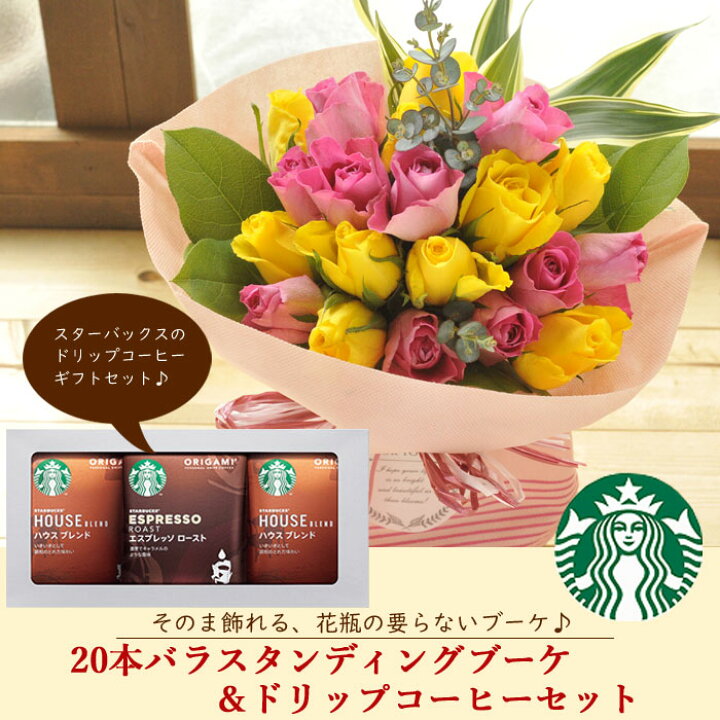 楽天市場】花とコーヒーのセット20本バラスタンディングブーケとスターバックスコーヒーギフトセット 送料無料北海道・沖縄お届け不可生花 花束  メッセージカード花瓶いらずの花束 花 プレゼント 贈り物誕生日 記念日 お祝い 送別 FKAA : FlowerKitchenJIYUGAOKA