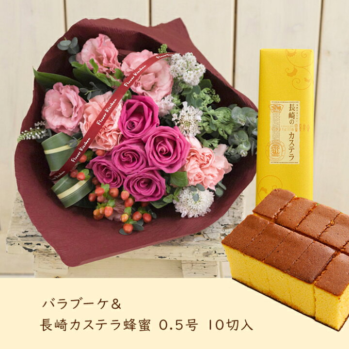 楽天市場】花とスイーツのセットバラブーケと長崎カステラ蜂蜜 0.5号 10切入セット送料無料 北海道・沖縄お届け不可生花 花束 メッセージカード 花 プレゼント 贈り物誕生日 記念日 お祝い 送別 FKAA : FlowerKitchenJIYUGAOKA 楽天市場】花とスイーツのセットバラブーケと長崎カステラ蜂蜜 0.5号 10切入セット送料無料 北海道・沖縄お届け不可生花 花束 メッセージカード 花 プレゼント 贈り物誕生日 記念日 お祝い 送別 FKAA : FlowerKitchenJIYUGAOKA