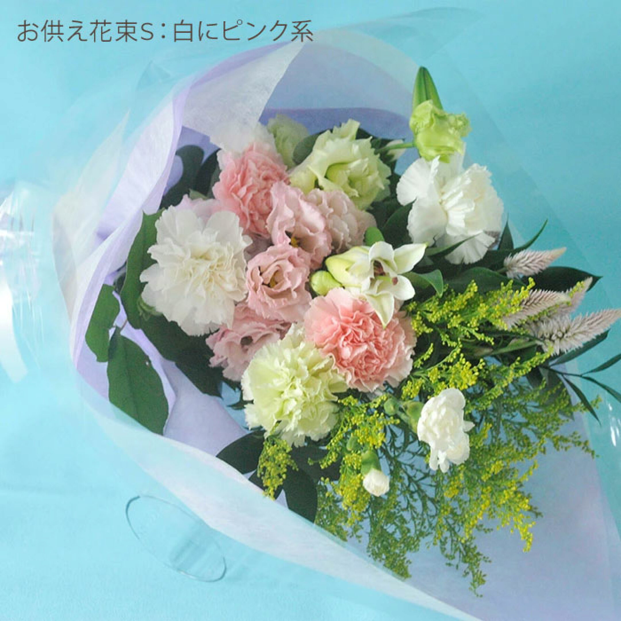 一対の仏お供え花束Sサイズミックス淡い色おまかせ花束