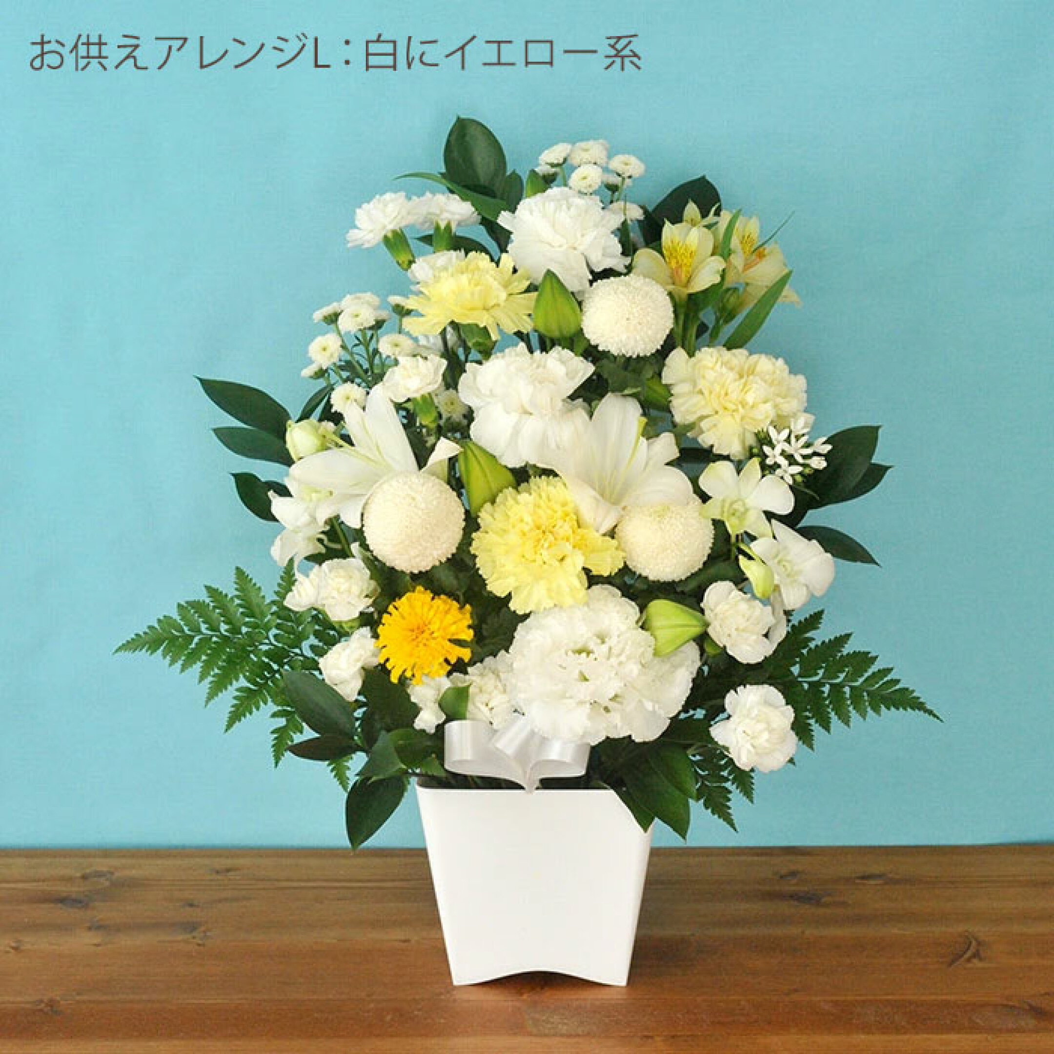 お供えアレンジメントLサイズ /白にイエロー系