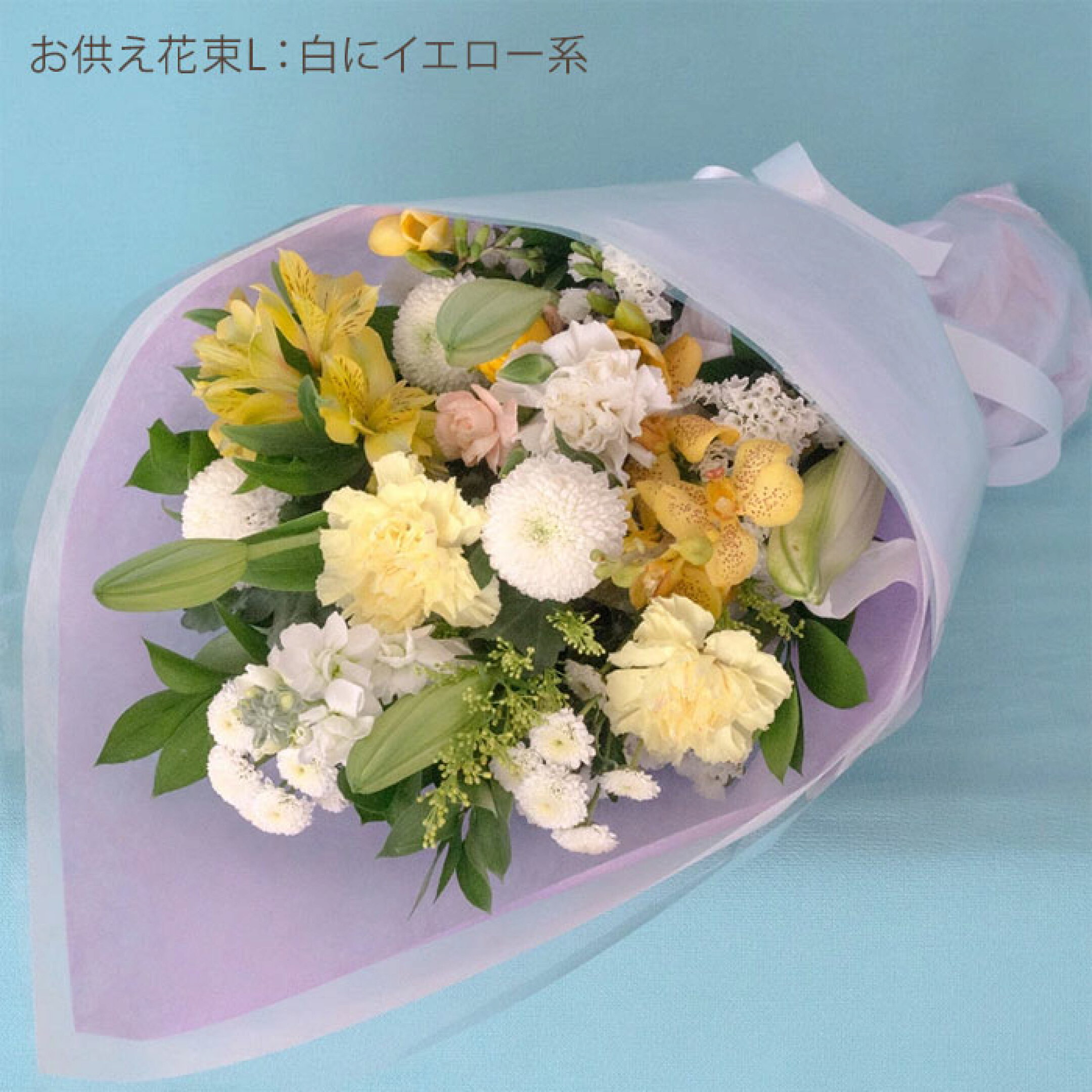 お供え花束Lサイズ /白にイエロー系