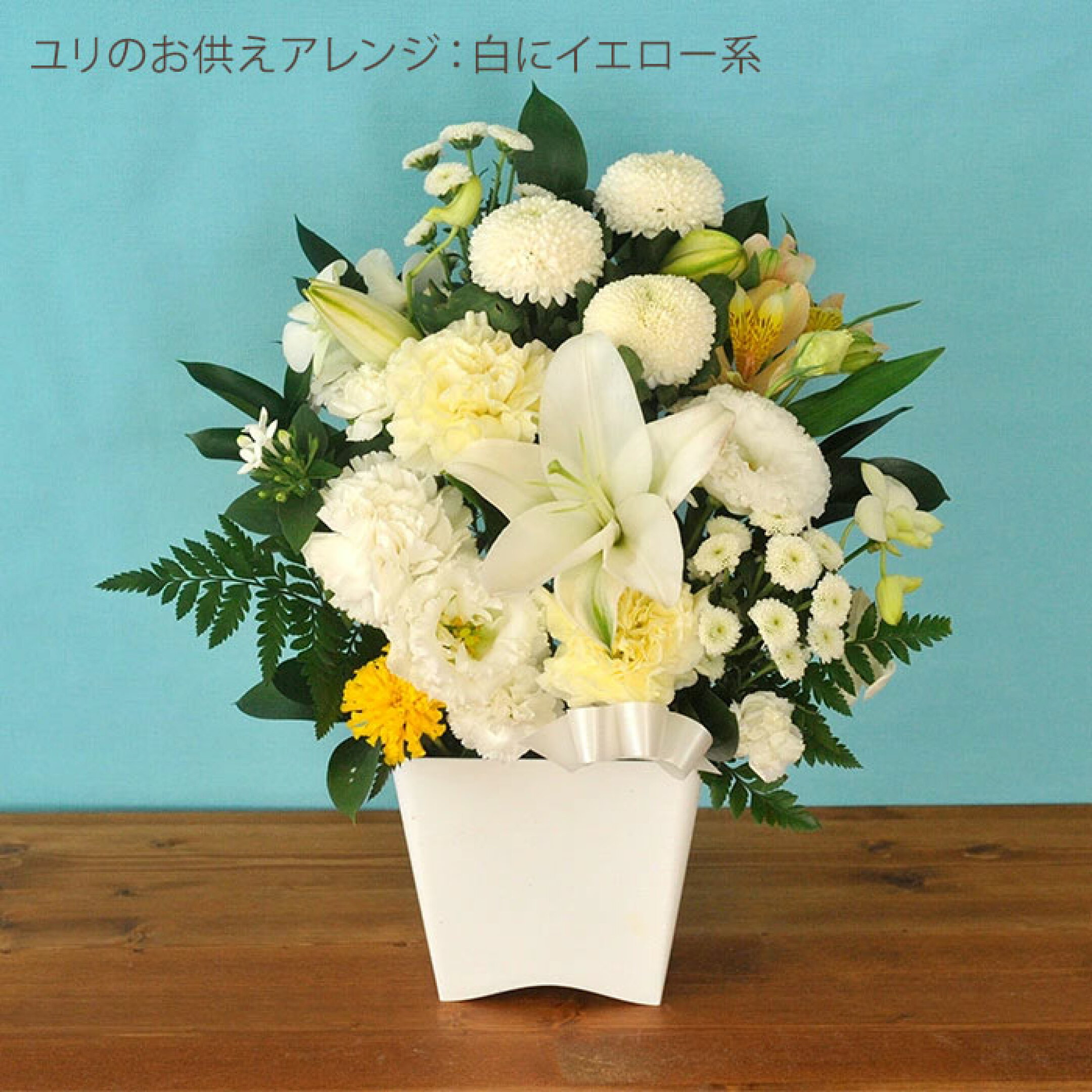 ユリを使ったお供えアレンジメント/