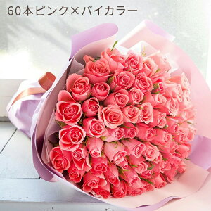 【最短☆翌日配達】 還暦祝い バラ60本 花束 卒業式 誕生日 女性 フラワーギフト 誕生日プレゼント お花 開店祝い 薔薇 花 お祝い ギフト 母親 60代 70歳 記念日 生花 60本 賀寿祝い 長寿祝い 退
