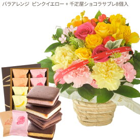 花とスイーツセットバラアレンジメント+【銀座千疋屋】銀座焼きショコラサブレ8個入　送料無料 誕生日 記念日 お祝い スイーツ セット アレンジ 誕生花 最強配送 FKAASW