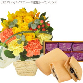 花とスイーツセットバラアレンジメント+【銀座千疋屋】銀座レーズンサンド　送料無料 誕生日 記念日 お祝い スイーツ セット アレンジ 誕生花 最強配送 FKAASW