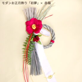 お正月飾り 「初夢」 選べる しめ飾り しめ縄 おしゃれ 玄関 日本製 しめ縄飾り 年末準備 新年 2026 お正月 アートフラワー 手作り お正月リース 花 自宅用 ドア 玄関飾り マンション 正月 花 リース FKTS