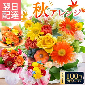 【最短翌日★14時〆】誕生日 花 ギフト ピック付き 季節のフラワーギフト フラワーアレンジメント 敬老の日 お誕生日 バラ アレンジ 花束 ブーケ プレゼント フラワーギフト お花 生花 贈り物 薔薇 おしゃれ フラワーキッチン自由が丘 最強配送 【レビュー特典】 FKAA