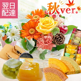 花とスイーツのセット【銀座千疋屋】 選べる4種類のアレンジメント+「銀座千疋屋」スイーツギフト 生花 ミニアレンジ サンクスアレンジ スマイルアレンジ 送料無料 誕生日 送別 お祝い お礼 ペット お供え スイーツ セット フラワーアレンジメント 敬老の日 FKAASW
