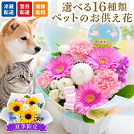【最短翌日★14時〆】ペット お供え 花 ペットへ贈るお供えアレンジ ひまわり お悔やみ 仏花 ペットロス …