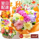 クール便対応【最短翌日★14時〆】 花 誕生日 ギフト 季節のアレンジメント フラワー バラ アレンジメント 花束 ブー…