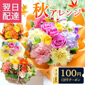 クール便対応【最短翌日★14時〆】 花 誕生日 ギフト 季節のアレンジメント フラワー バラ アレンジメント 花束 ブーケ プレゼント 記念日 敬老の日 フラワーギフト お花 生花 贈り物 薔薇 おしゃれ 最強配送 フラワーキッチン自由が丘 【レビュー特典】 FKAA