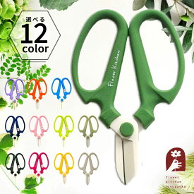 坂源 選べる 花はさみ 花切りはさみ 【FlowerKitchenオリジナル】送料無料 刃先ケース付き ハンドクリエーション 花 はさみ 花きりばさみ おしゃれ プロ フラワーアレンジメント 花 切り ハサミ 花鋏 剪定 グッドデザイン賞 軽くてよく切れる F170 資材 FKRSL