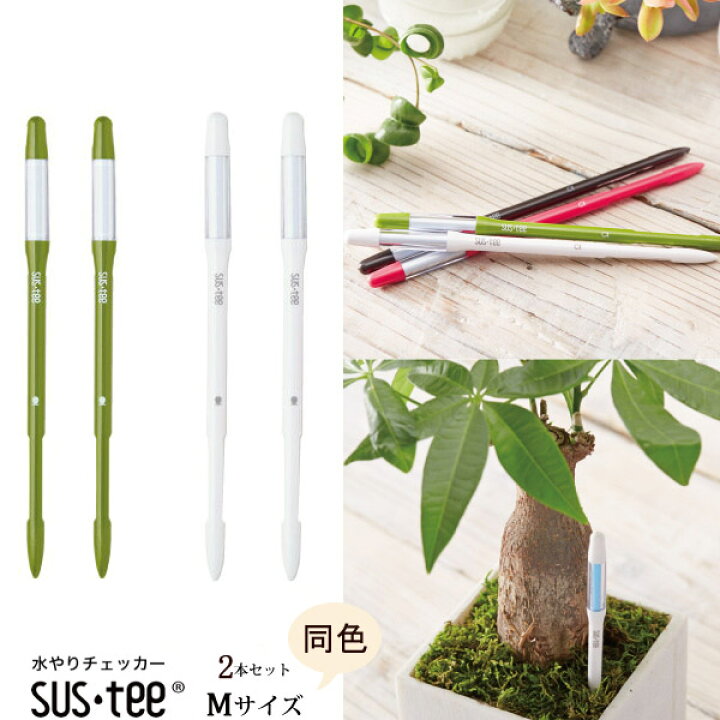 楽天市場 資材 2本セット 送料無料 植物用水分計 サスティーmサイズ 本体2本セット 水やりのタイミングが分かる植物用水分計 3号鉢 6号鉢にはmサイズをおすすめします 水分計 Sustee ガーデニング 観葉植物 植物用 Fkks 京都資材 Flowerkitchenjiyugaoka
