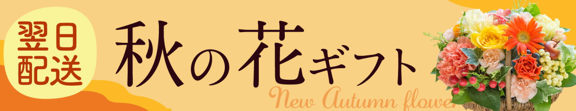 秋のフラワーギフト