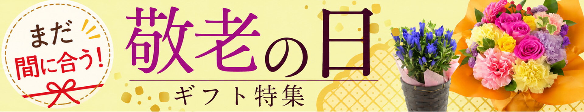 敬老の日特集