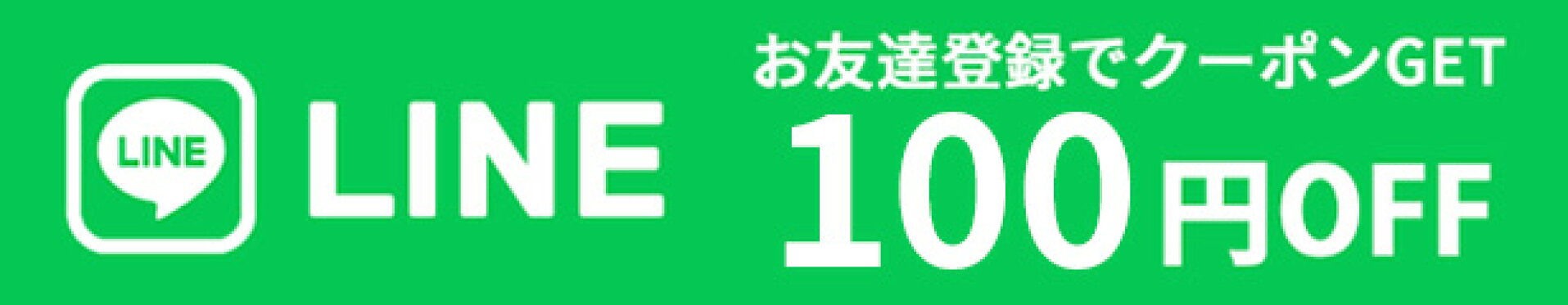ラインお友達登録