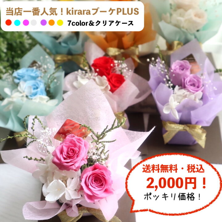 楽天市場 当店一番人気 コミコミ2 000円 あす楽15時まで プリザーブドフラワー ブリザードフラワー 敬老の日 ギフト 花束 誕生日 お供え ウエディング 結婚式 電報 プレゼント ブリザードフラワ ギフト ブーケ 送料無料 00円 お礼 ギフト Kiraraブーケplus 楽天市場 当店一番人気 コミコミ2 000円 あす楽15時まで プリザーブドフラワー ブリザードフラワー 敬老の日 ギフト 花束 誕生日 お供え ウエディング 結婚式 電報 プレゼント ブリザードフラワ ギフト ブーケ 送料無料 00円 お礼 ギフト Kiraraブーケplus