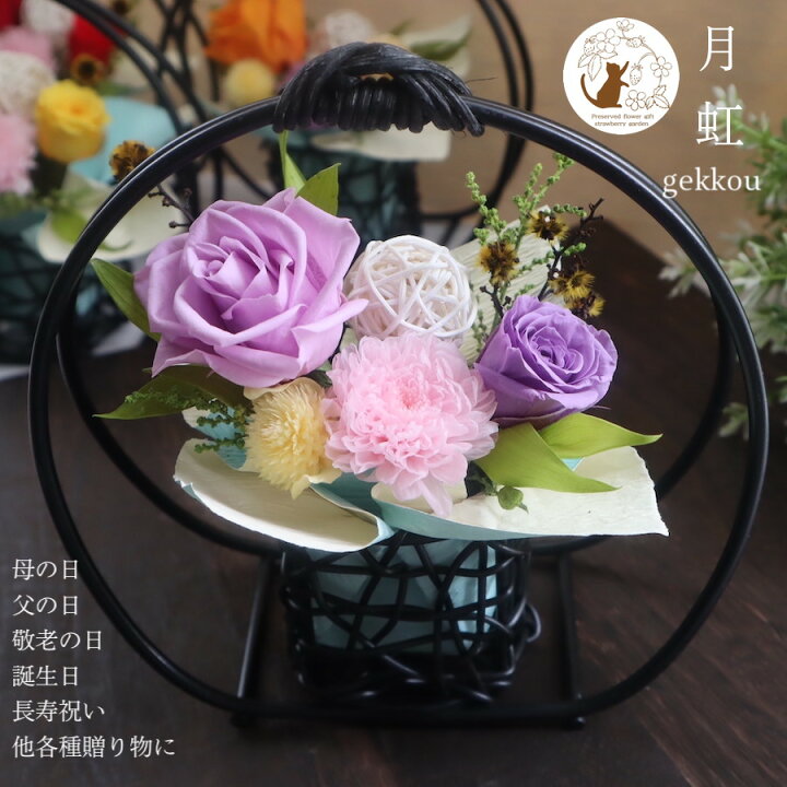 楽天市場 最短8月16日発送 プリザーブドフラワー ブリザードフラワー 敬老の日 プレゼント お中元 誕生日 年配 女性 和風 花 長寿 お祝い 還暦 古希 喜寿 傘寿 米寿 白寿 卒寿 百寿 100歳 90歳 80歳 70歳 送料無料 月虹ーgekkou フラワーギフト Strawberrygarden