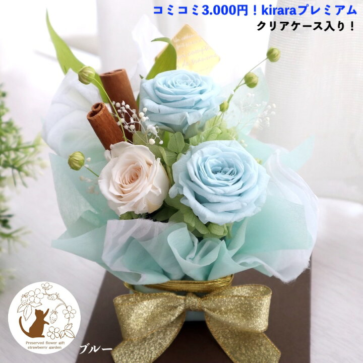 楽天市場 コミコミ3 000円 あす楽対応 プリザーブドフラワー 誕生日 ブリザードフラワー プレゼント サマーギフト ウエディング 祝電 花束 3000円 退職 送別 お供え ペット お祝い お見舞い 結婚祝い 結婚式 電報 Kiraraブーケプレミアム フラワーギフト