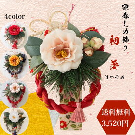 リース しめ縄飾り 正月飾り 椿 造花 リース 小さめ マンション ドア飾り おしゃれ モダン 正月 旧正月 玄関 和風リース 洋風 花 アジサイ 南天 松 注連飾り【送料無料 オリジナルしめ飾り初夢】