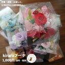 【8/4〜マラソン限定！仏花10％OFF＆最大1000円OFFクーポンさらにP10 倍！】プリザーブドフラワー 1000円 誕生日 まとめ買い 研修 退職 お礼 イベント 景品 結婚式 席札 ノベルティー【 3,980円以上送料無料クリアケース入り1,100円 kiraraブーケ】