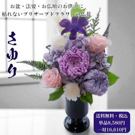 【8/4〜マラソン限定！仏花10％OFF＆最大1000円OFFクーポンさらにP10 倍！】プリザーブドフラワー 仏花 一対 お供え お盆 初盆 新盆 菊 蘭 仏壇用 菊 法要 命日 枯れない花 供養花 お悔やみ 【枯れないプリザーブドフラワー仏花 さゆり】