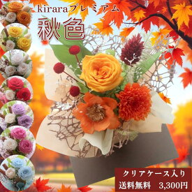 ★即日発送 送料無料★ プリザーブドフラワー 誕生日 即日発送 送料無料 卒業 発表会 イベント ウエディング 結婚式 祝電 ペット仏花 送別 送別会 花束 お礼 開店祝い 【クリアケース入りkiraraブーケプレミアム】