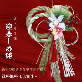 ★感謝祭ラスト！クーポンで全品5%OFF +P10倍今夜23:59まで★11/30まで早割ポイント10倍！★送料無料 しめ縄 迎春飾り お正月飾り 胡蝶蘭の迎春 豪華モダン 玄関アクセント 可愛い縁起物 ギフト 金リボン 白×紅の華やかデザイン【送料無料　選べる3種の迎春しめ縄】