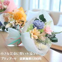 【即日発送】送料無料 花束 バレンタイン 先生へのお礼 卒園 卒業 卒業式 先生 先輩 謝恩会 送別ギフト 退職 移動 送別 まとめ買い対応 バレンタイン 桃の節句プチギフト まとめ買い PTA 法人 ミニブーケ【小さな花束プティブーケ】