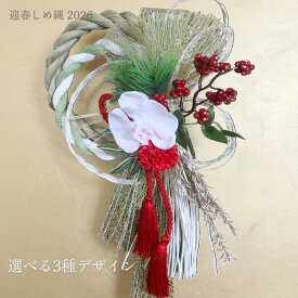 在庫限り★送料無料 しめ縄 お正月飾り 迎春飾り 豪華モダン 胡蝶蘭 玄関に飾れる 玄関アクセント 可愛い 縁起物 ギフト 金リボン 華やか【選べる3種の迎春しめ縄】