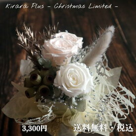 即日発送 送料無料 プリザーブドフラワー ホワイト ギフト Kiraraブーケプレミアム 誕生日 クリスマス 卒業 送別 結婚式 花束 開店祝い お供え 仏花 ペット仏花【クリアケース入り Kiraraブーケプレミアム】