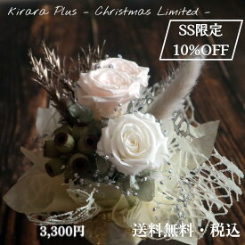 【SSでご注文増えています】即日発送 送料無料 プリザーブドフラワー ホワイト ギフト Kiraraブーケプレミアム 誕生日 卒業 送別 結婚式 花束 開店祝い お供え 仏花 ペット仏花【クリアケース入り Kiraraブーケプレミアム】