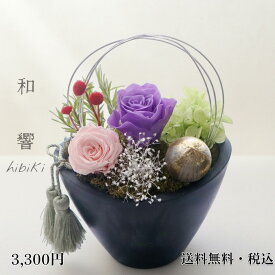 即日発送 送料無料 プリザーブドフラワー 和風アレンジ 仏花 送別 内祝い お礼 誕生日 プレゼント 退職祝い 送別 還暦 古希 喜寿 米寿 百寿 長寿祝い 人気ギフト【和響 ひびき hibiki】