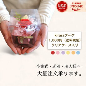 【即日発送】 プリザーブドフラワー 1000円 バレンタイン 卒業 卒業式 先生 先輩 謝恩会 退職 移動 送別 バレンタイン 桃の節句 プチギフト まとめ買い お礼 お返し 法人 大量注文 PTA イベント kirara【3,980円以上送料無料kiraraブーケ】
