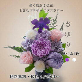 仏花 お供え 仏壇用 一対 セット 紫 年末準備 命日 一周忌 三回忌 七回忌 水やり不要 そのまま飾れる 花器付き プリザーブドフラワー【さゆり sayuri】