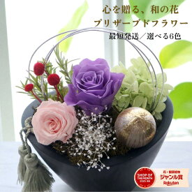 【即日発送】プリザーブドフラワー 退職祝い 送別 和風アレンジ 送別 お礼 誕生日 プレゼント 還暦 古希 喜寿 米寿 百寿 長寿祝い上品和モダン 高級感 落ち着き 長く飾れる 贈答用 送料無料 【和響 ひびき hibiki】