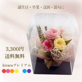 送料無料 プリザーブドフラワー ホワイトデー お返し 卒業 卒業式 送別 退職 先生 先輩 謝恩会 誕生日 花束 プレゼント ケース入り【Kiraraブーケプレミアム】