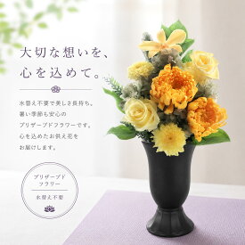 プリザーブドフラワー 仏花 一対 お供え お盆 初盆 枯れない花 水やり不要 仏壇用 花器付き そのまま飾れる 高級 上品 命日 一周忌 三回忌 七回忌 sayuri さゆり【送料無料】